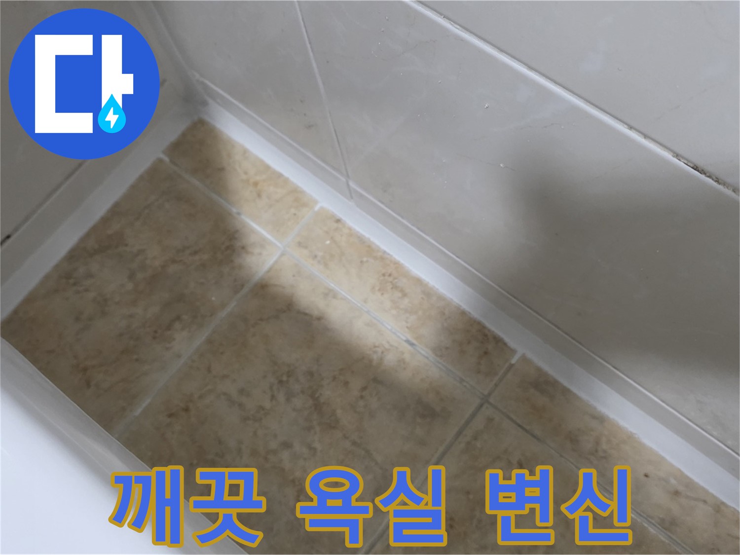 깨끗한 욕실 - 실리콘 시공 - 실리콘 시공 후 깨끗하고 쾌적한 욕실로 변신시켜 드립니다.