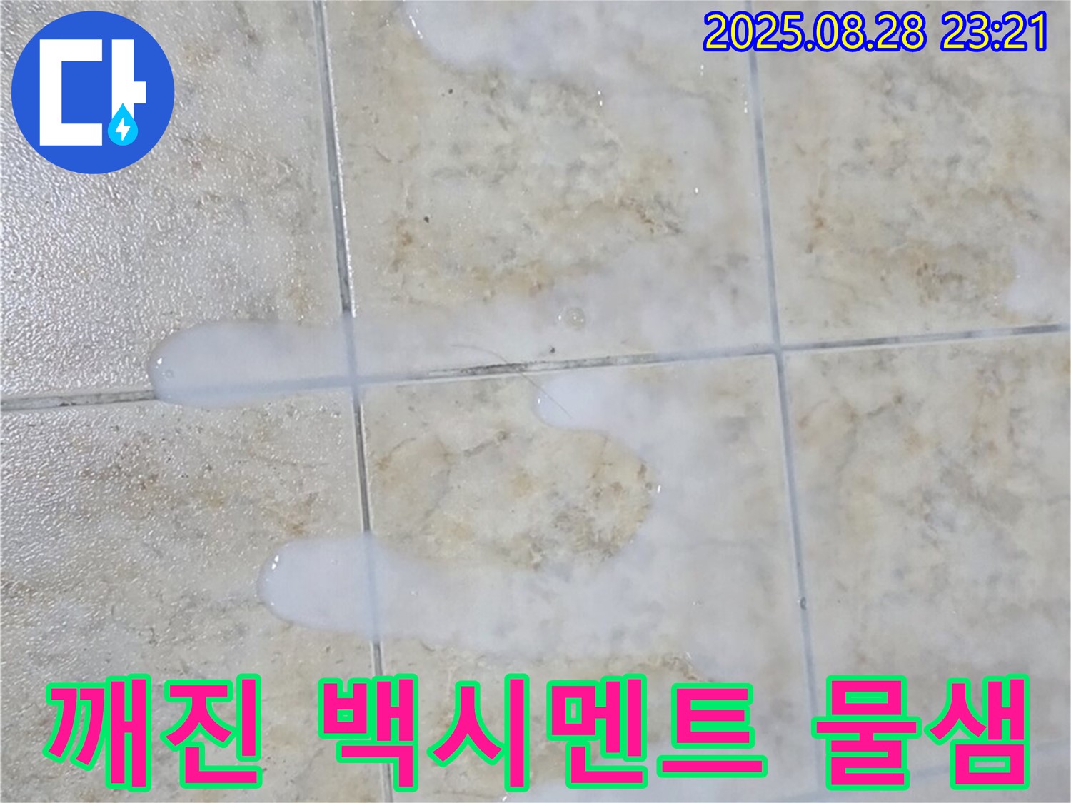깨진 백시멘트 물샘 - 중랑구 묵동에서 발생한 깨진 백시멘트 사이로 물이 새는 문제를 해결하는 과정을 상세히 보여줍니다.