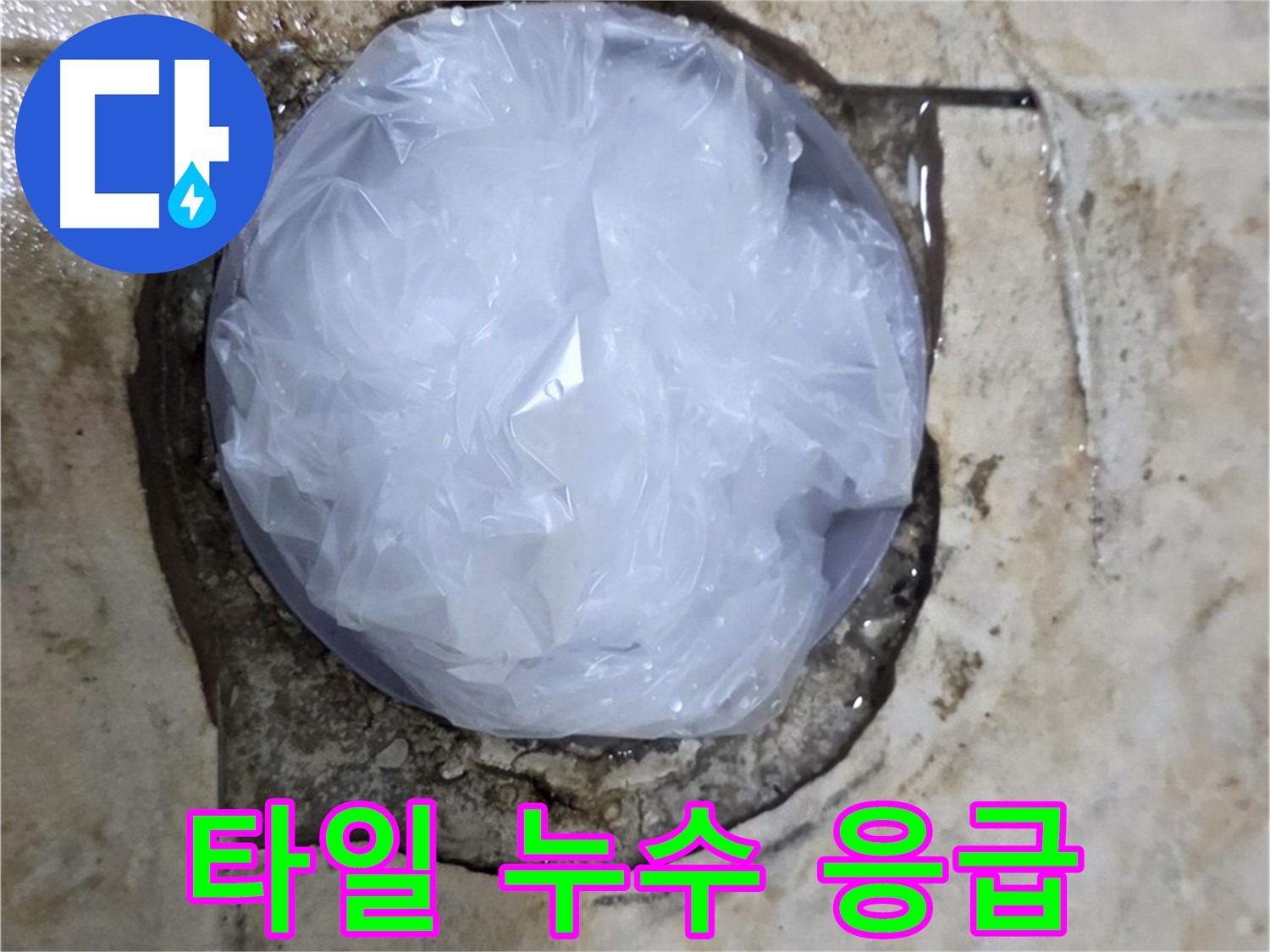깨진 타일 부위를 비닐로 덮어 임시로 막아놓은 모습 - 누수 확산을 막기 위한 빠른 조치입니다.