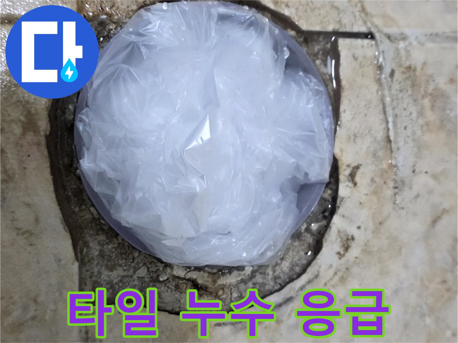 깨진 타일 부위를 비닐로 덮어 임시로 막아둔 모습 - 추가적인 피해를 막기 위한 신속한 조치입니다.