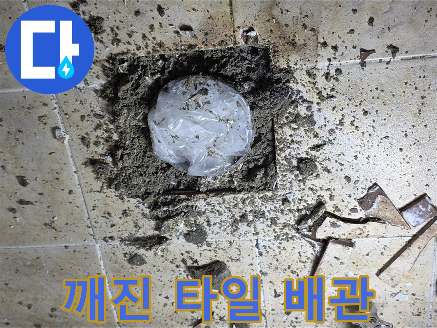 깨진 타일 아래 - 숨겨진 배관