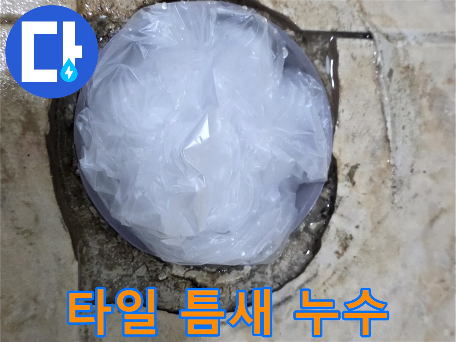 깨진 타일 틈새를 비닐로 막아 임시적으로 누수를 막고 있는 모습 - 누수 확산을 막기 위한 응급 처치입니다.
