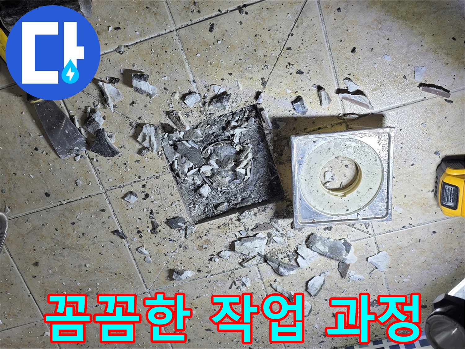 꼼꼼하게 진행되는 누수 작업 과정 - 최고의 결과를 위해