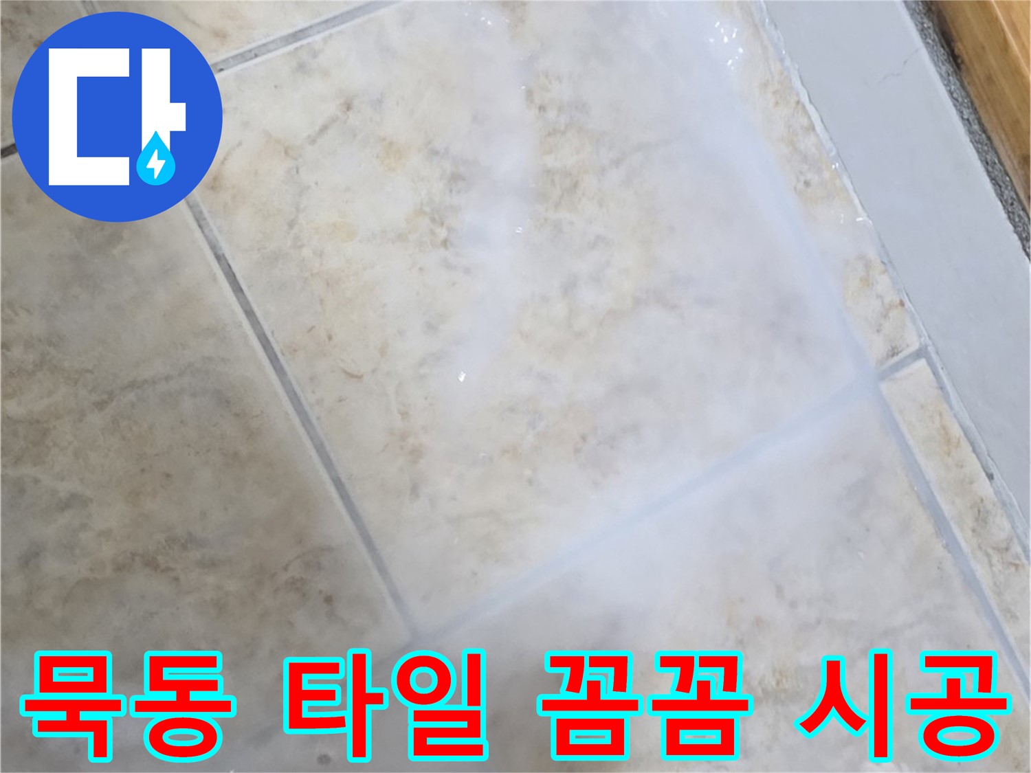 꼼꼼한 시공으로 - 작은 틈새까지 - 완벽하게 차단!