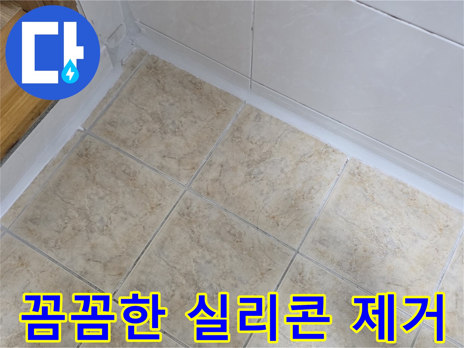 꼼꼼한 실리콘 제거 - 완벽한 시공 준비