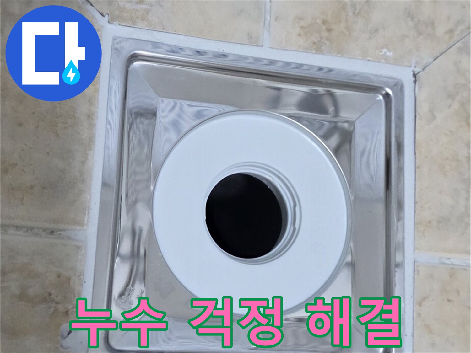 누수 걱정 해결 - 이제 누수 걱정은 저희에게 맡기세요