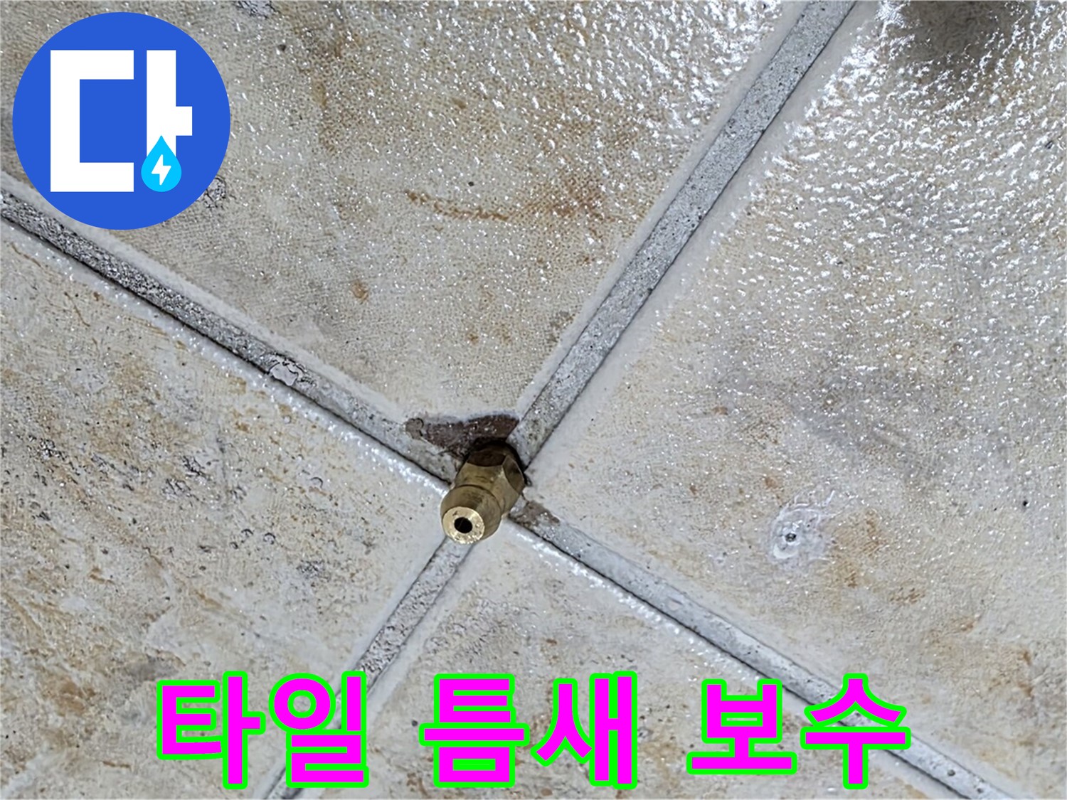 누수 고민 끝 - 타일 틈새 완벽 보수
