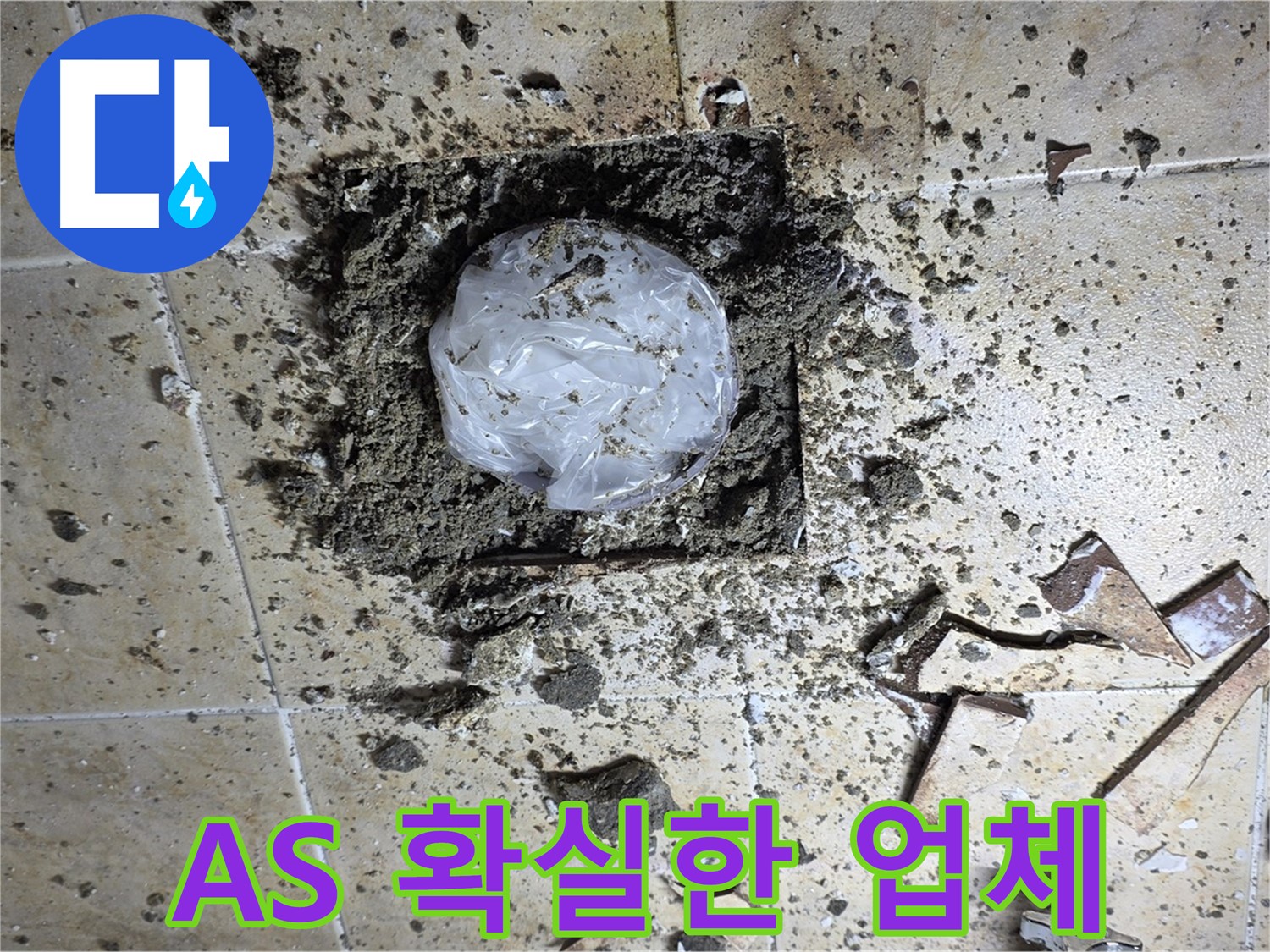 누수 공사 후 A/S 보장 - 믿고 맡길 수 있는 업체