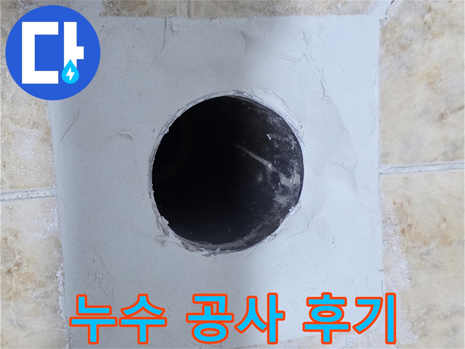 누수 공사 후 고객님의 만족스러운 후기 - 믿고 맡길 수 있는 누수 전문가!