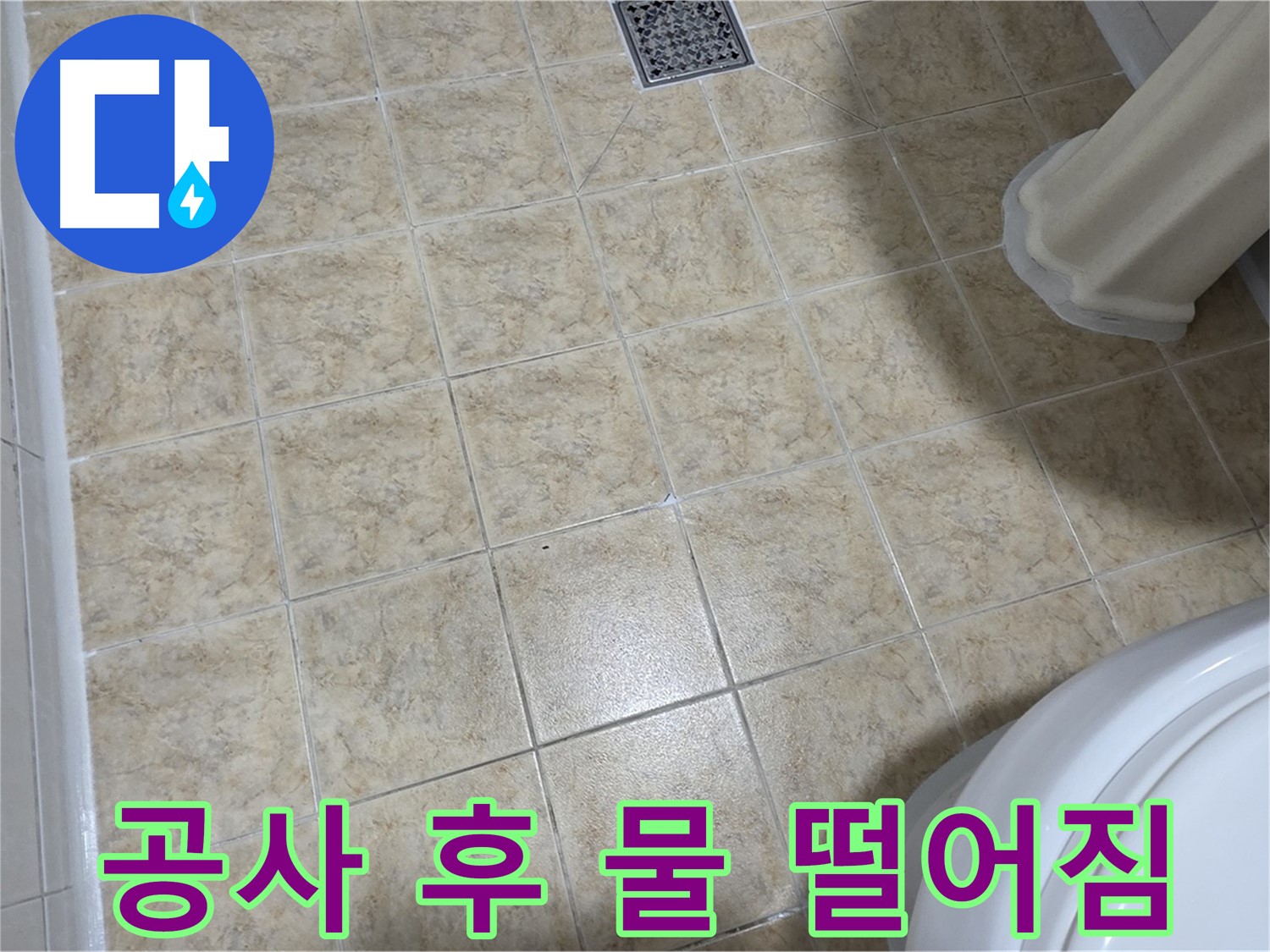 누수 공사 후에도 물 떨어짐 - 재점검은 필수입니다!