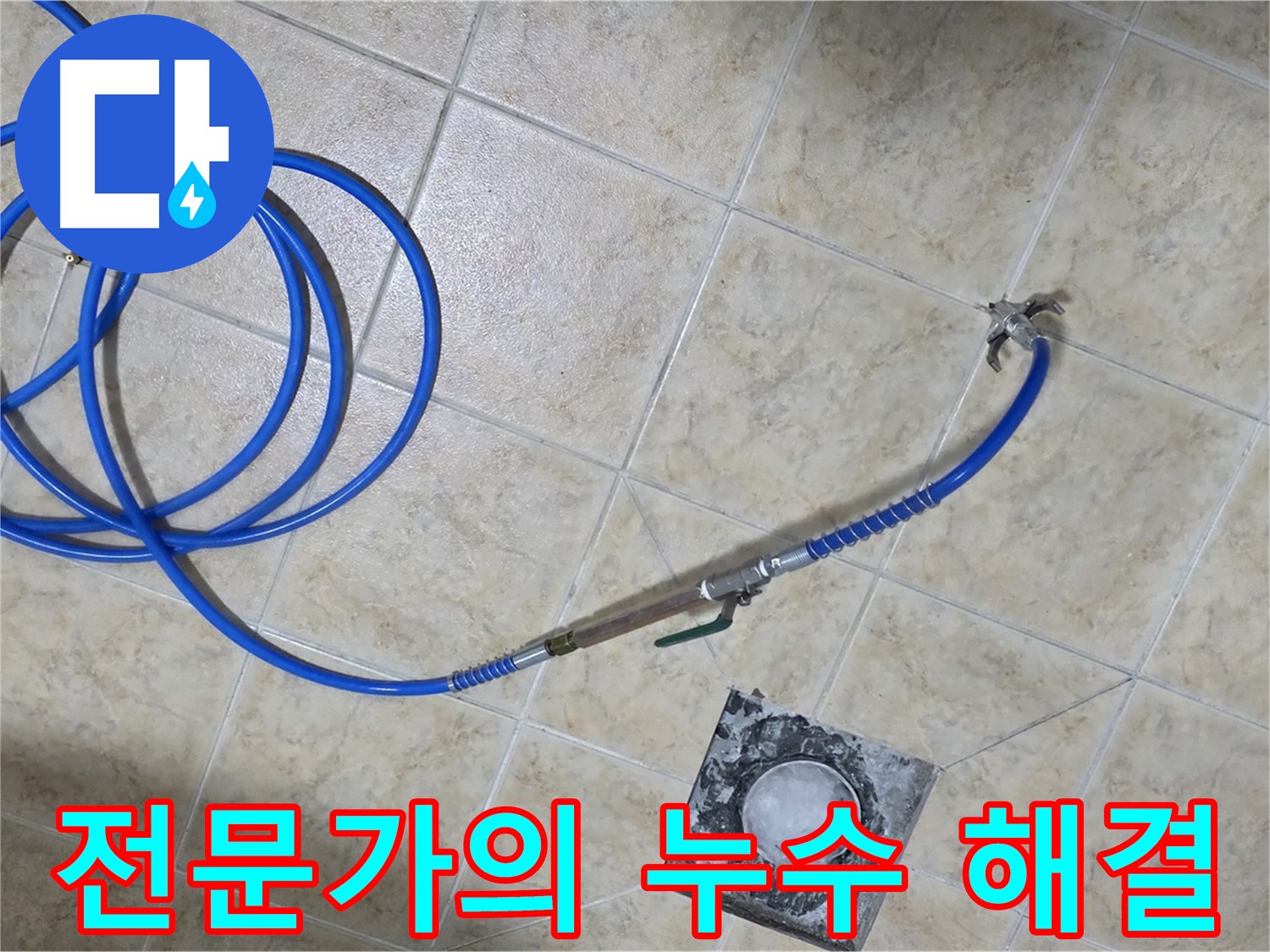 누수 문제 해결 전문가 - 최고의 기술력으로 완벽하게 해결합니다.
