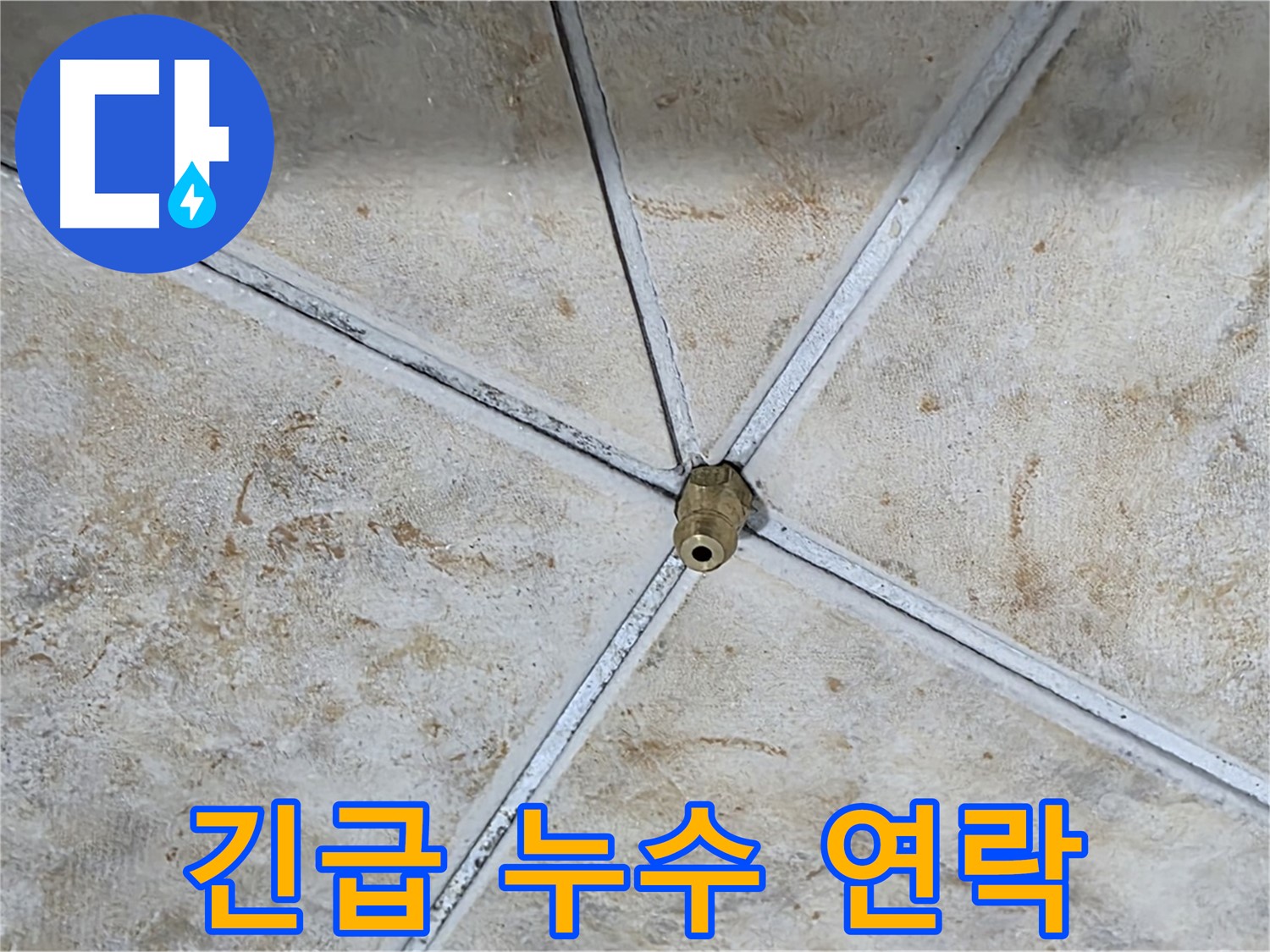누수 발생 - 당황 말고 연락