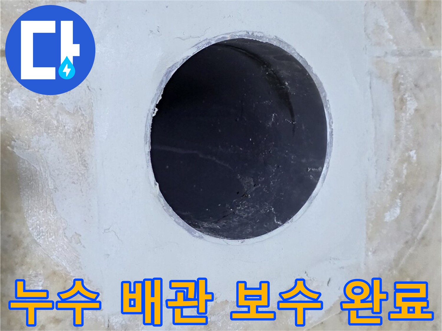 누수 배관 보수 완료 사진 - 깔끔하게 마감된 모습에서 전문적인 기술력을 엿볼 수 있습니다.