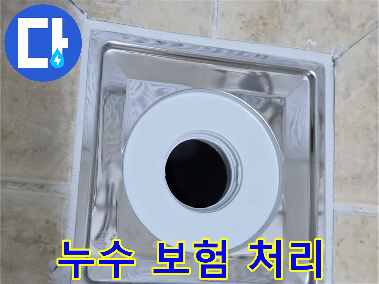 누수 보험 처리 - 복잡한 누수 보험 처리까지 완벽 대행