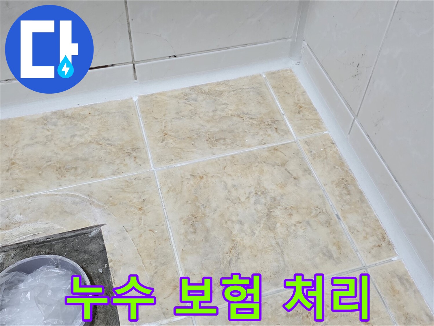 누수 보험 처리 - 복잡한 보험 처리까지 완벽하게 대행