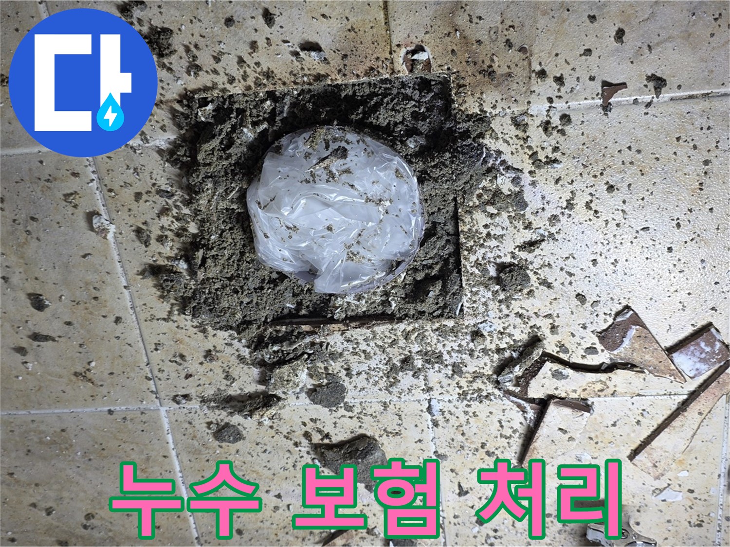 누수 보험 처리 - 복잡한 절차 대행
