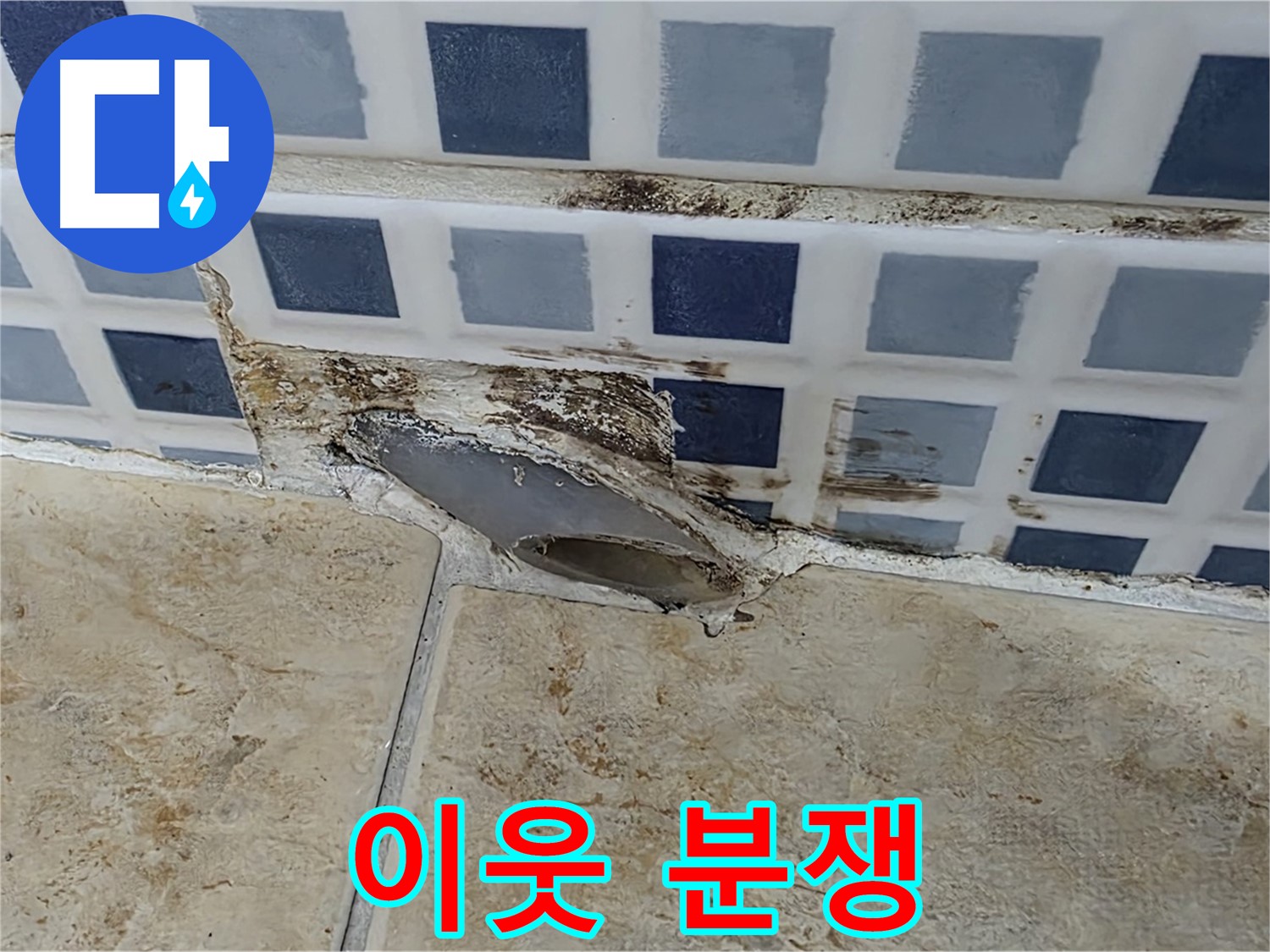 누수 - 이웃 간의 분쟁으로 이어질 수도 있습니다!