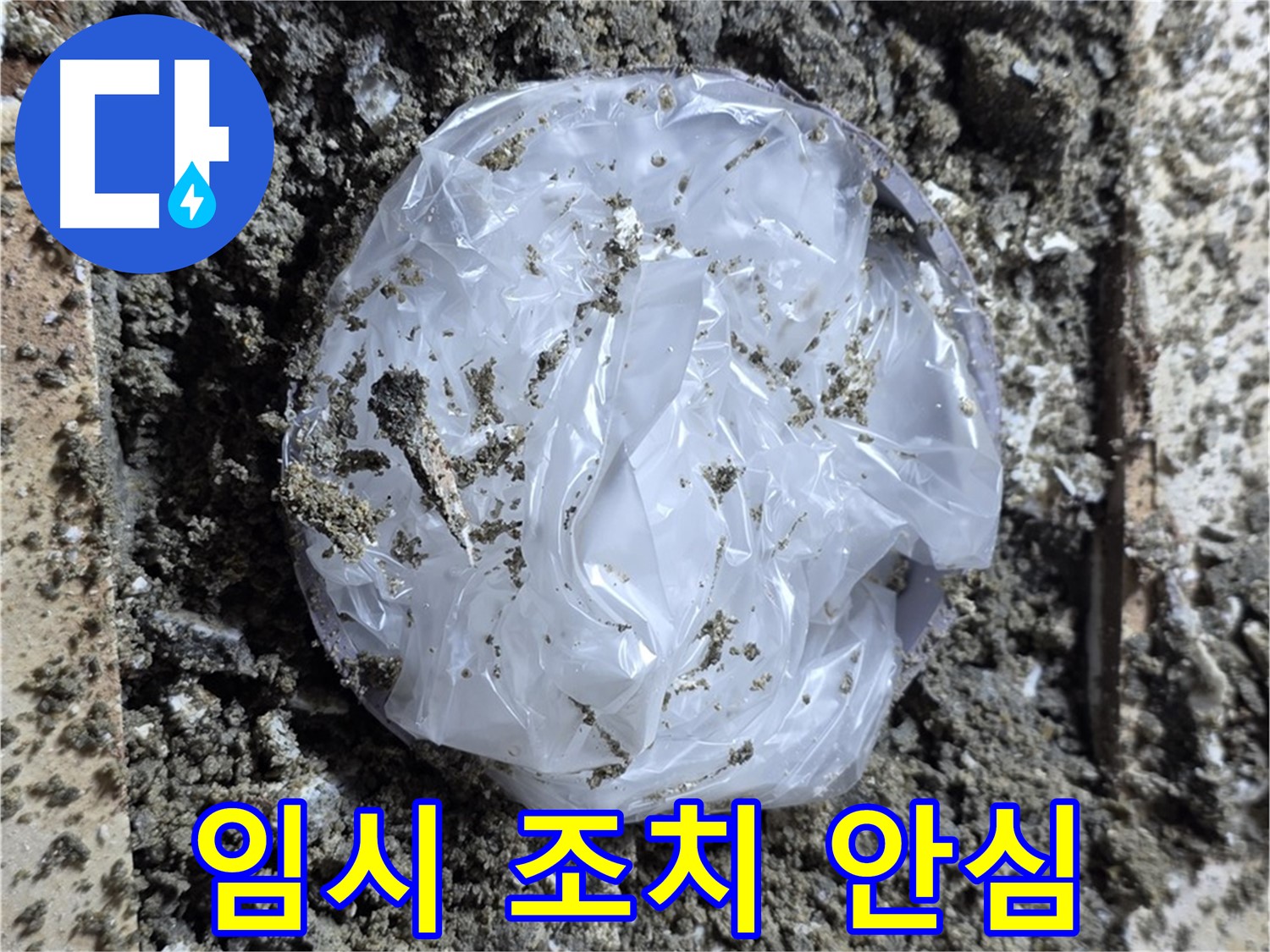 누수 임시 조치 - 고객 안심 서비스