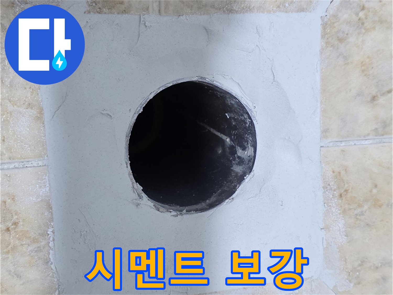 누수 지점 주변 시멘트 보강 - 튼튼하게 마무리!