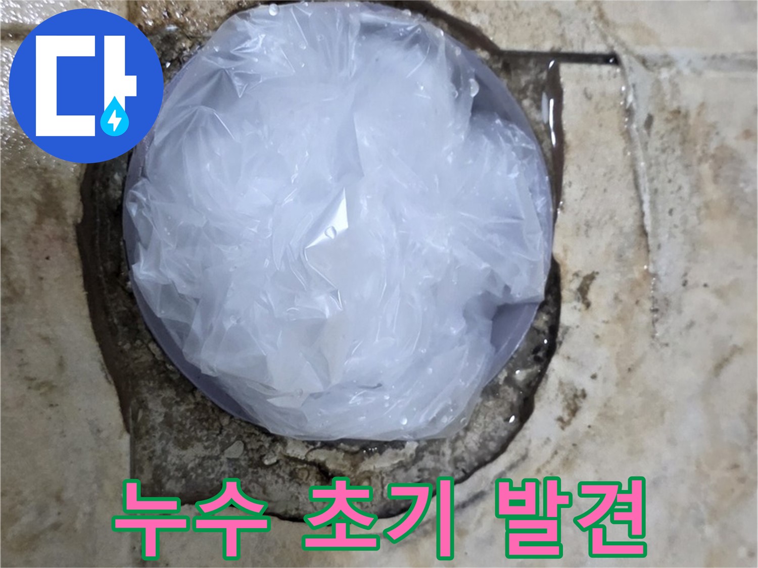 누수 초기 증상 부위를 비닐로 덮어 임시 봉쇄 - 빠른 발견과 조치가 중요합니다.