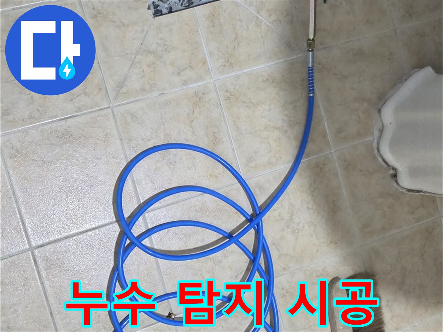 누수 탐지부터 완벽한 시공까지 책임지는 원스톱 서비스 - 고객님의 불편을 최소화합니다.