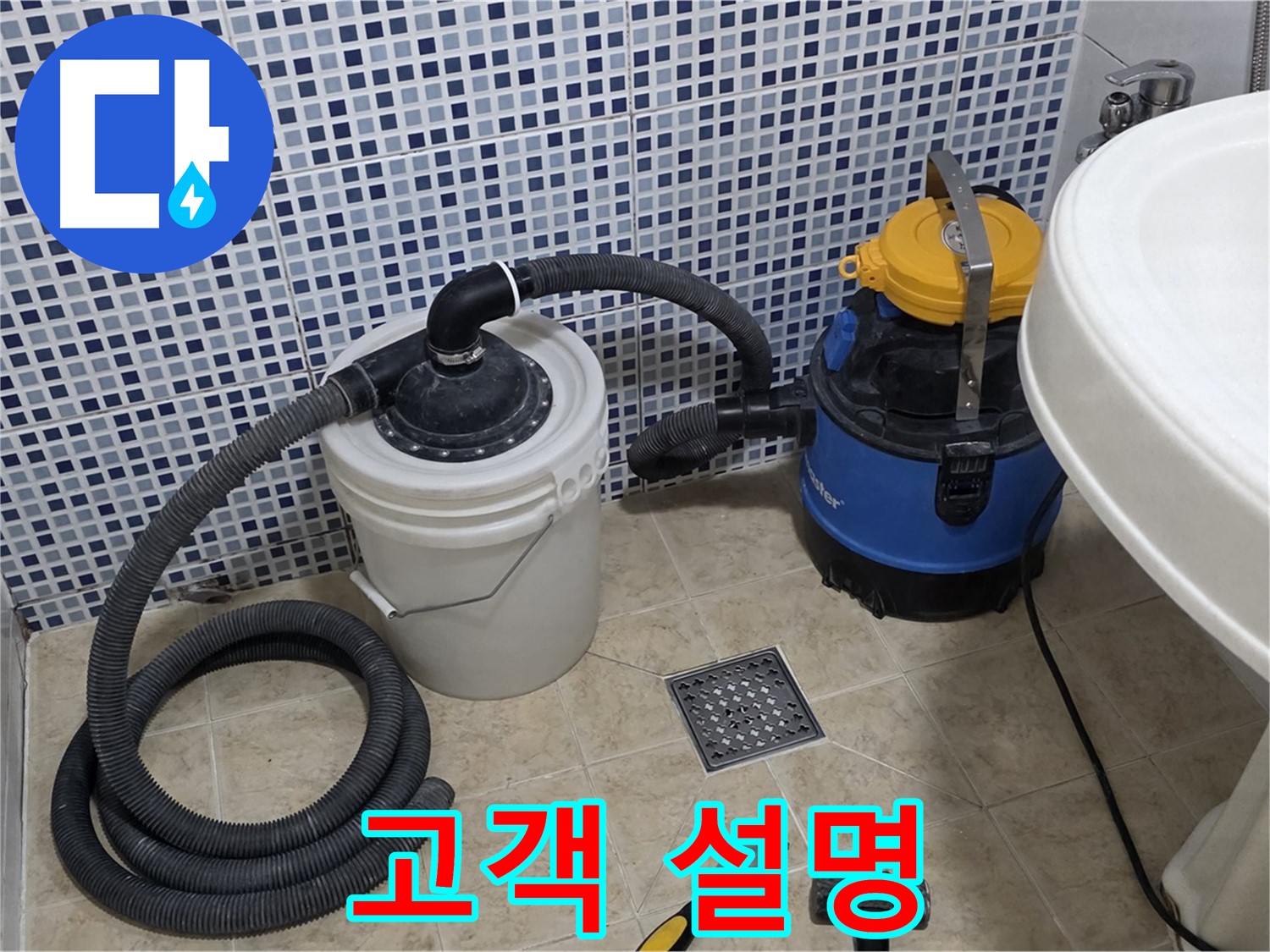 누수 해결 후 고객 설명 - 누수 해결 과정과 결과를 고객님께 자세히 설명드립니다.