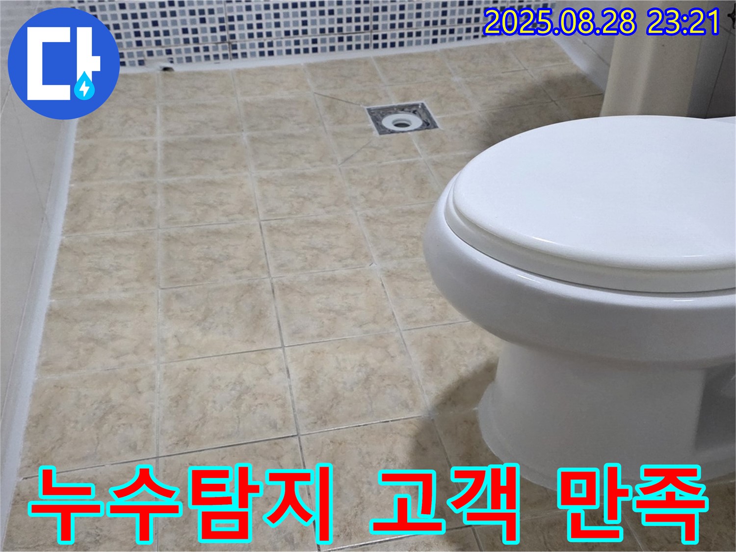 누수탐지 고객 만족 후기 - 고객님의 만족을 최우선으로 생각하며, 최고의 서비스를 제공합니다.