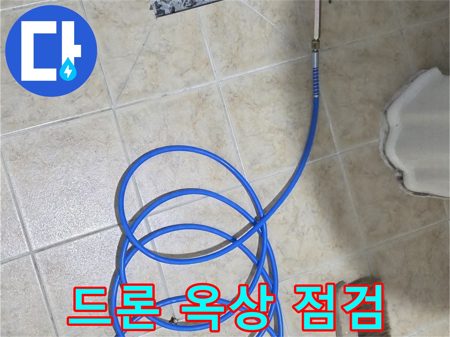 드론은 옥상 전체를 빠르고 안전하게 점검하며 - 누수 지점을 정확하게 파악합니다.