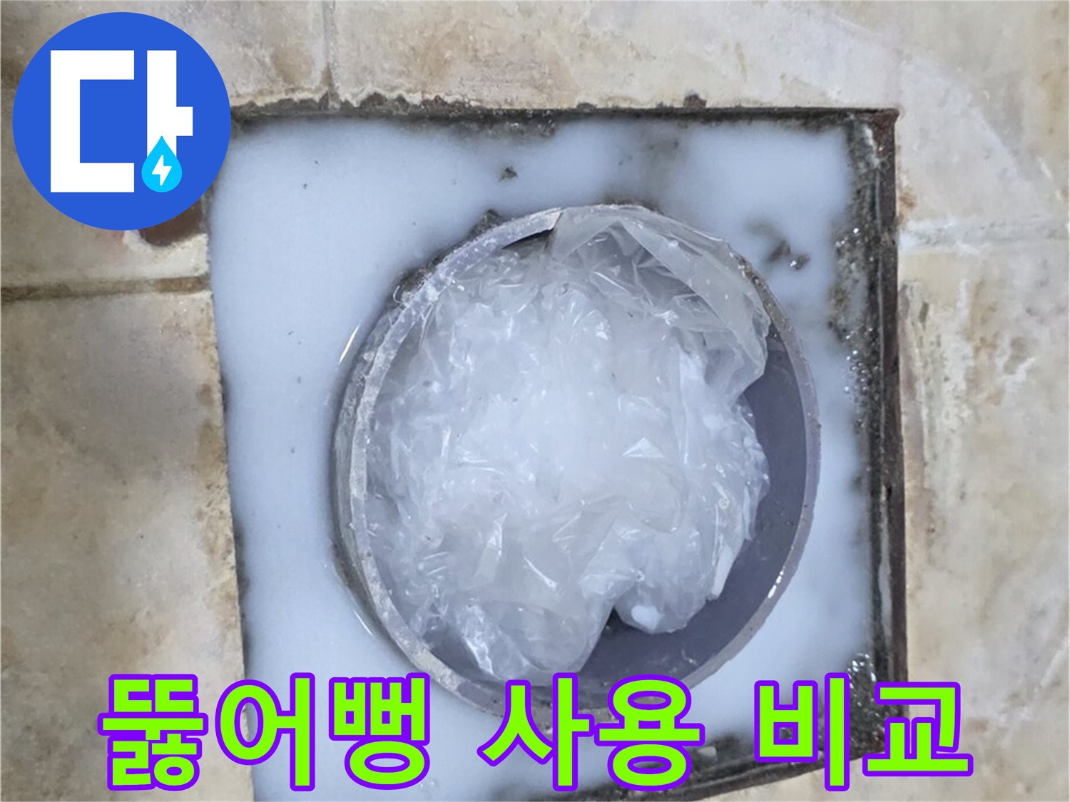 뚫어뻥 - 사용 전과 후의 확실한 차이