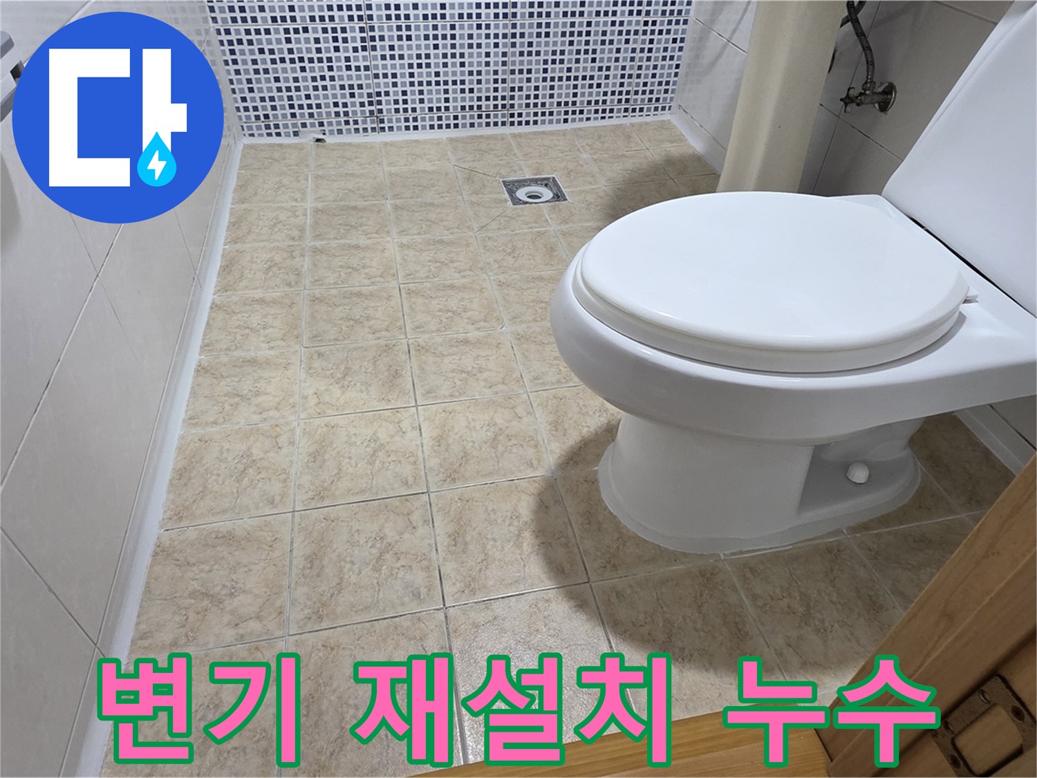 리모델링 후 변기 재설치 - 묵동 누수 전문 업체에서 완벽한 누수 방지 시공을 약속드립니다.