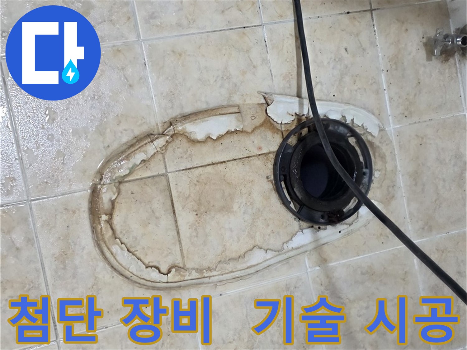 중랑구 묵동 변기 누수 해결 - 첨단 장비와 기술로 완벽하게 시공