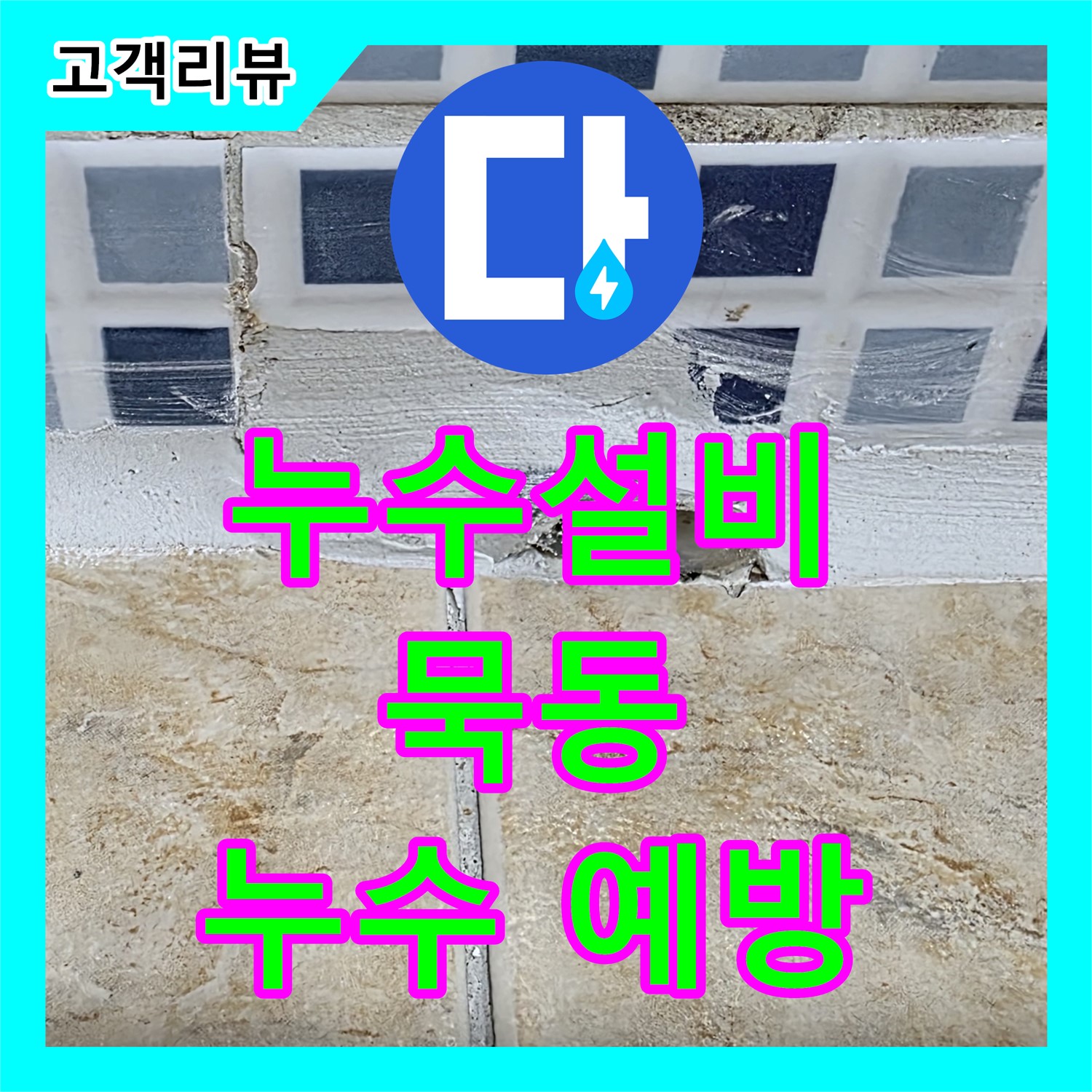 묵동 누수설비, 노후된 상수도 배관 교체, 깨끗한 물과 누수 걱정 해결