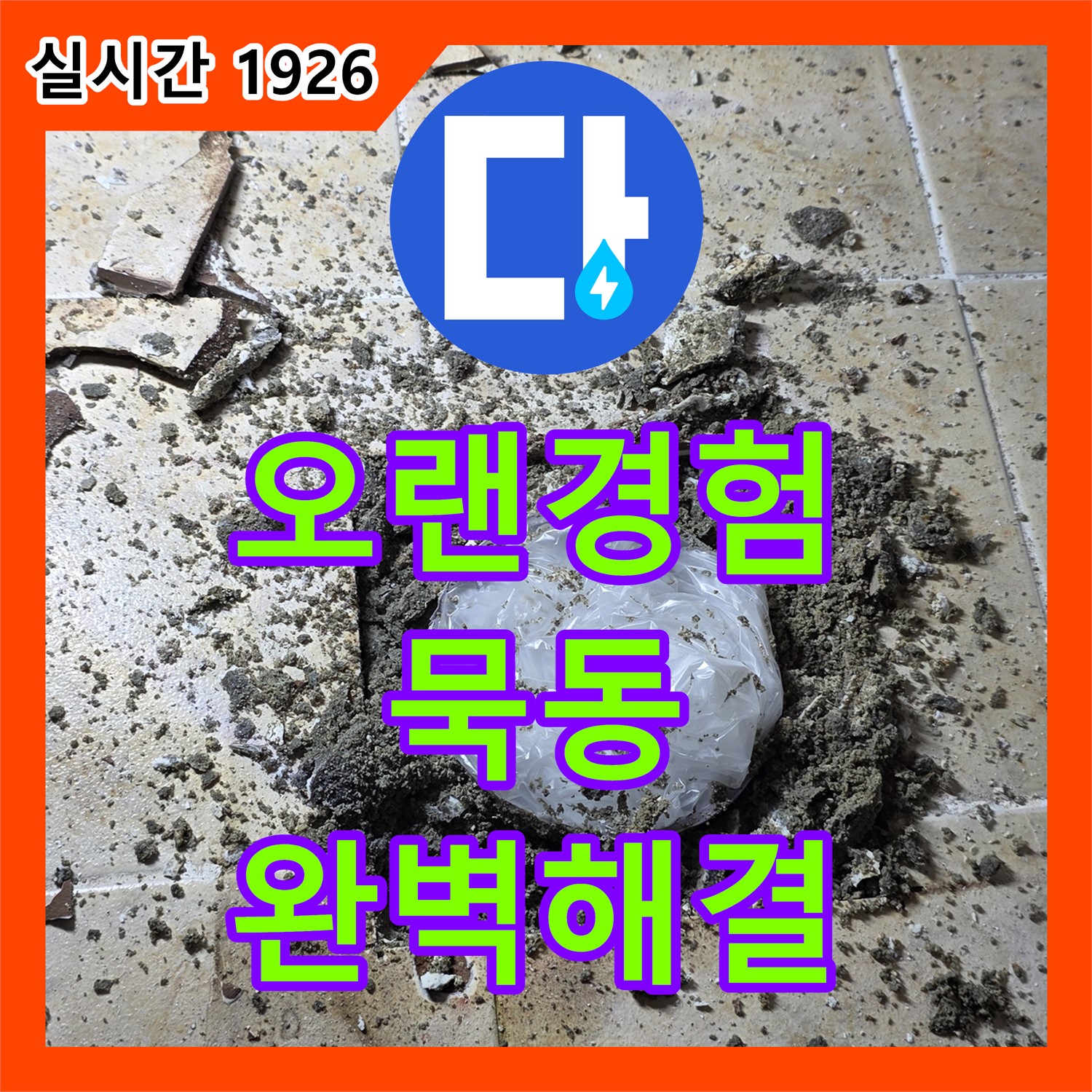 묵동, 누수전문, 오랜 경험과 노하우로 완벽 해결!