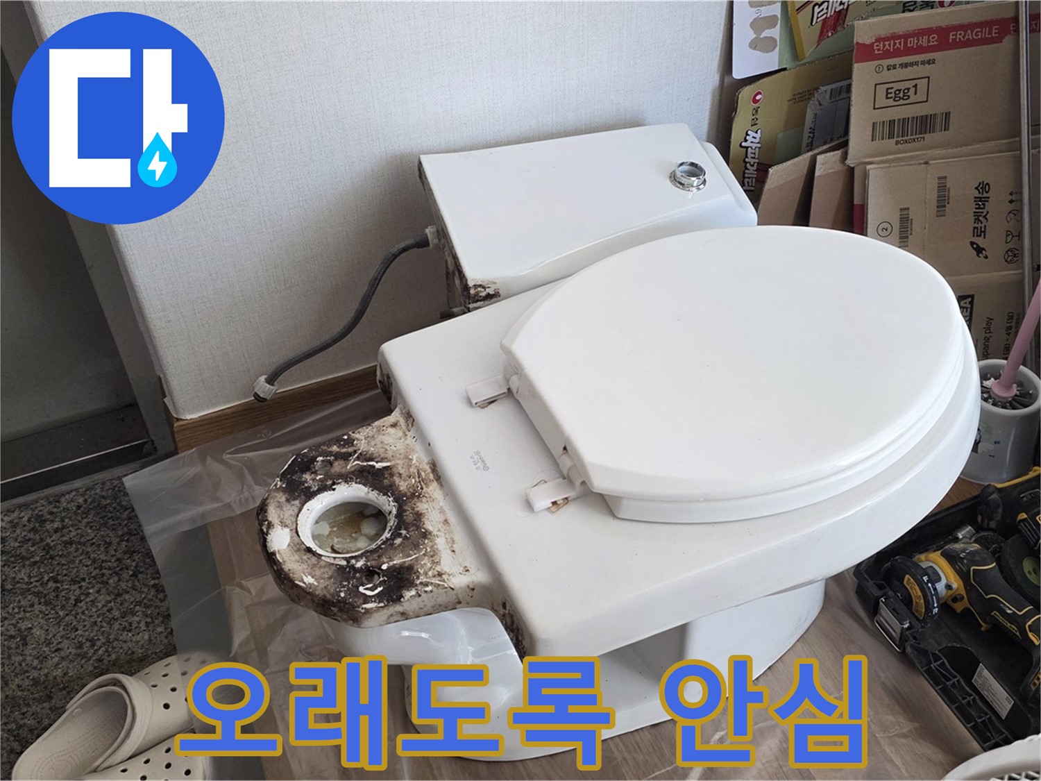 묵동 변기 오수관 교체 - 완벽한 시공으로 오래도록 안심하고 사용하세요!