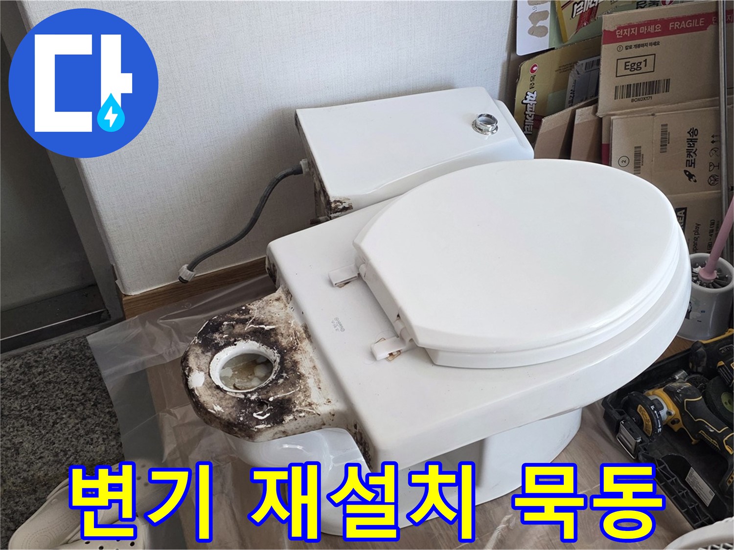 묵동 변기 재설치 - 이전/이사 후 완벽하게 시공해 드립니다!