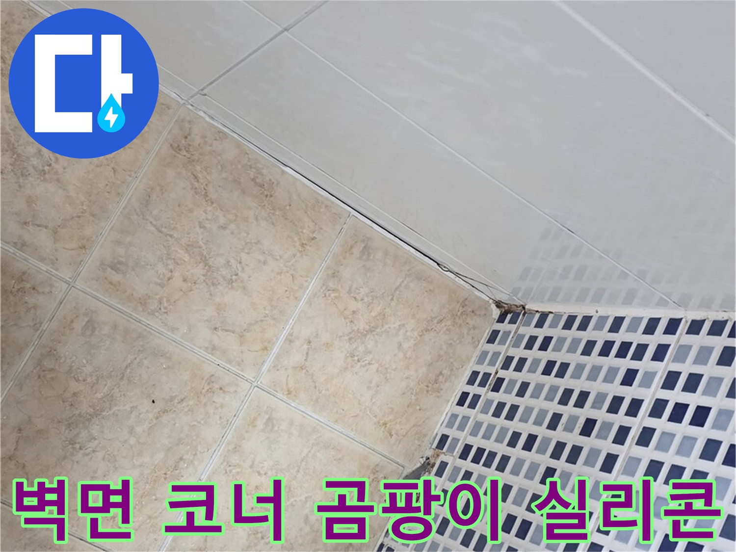 묵동 욕실 벽면 코너 타일 틈새 누수 - 곰팡이 제거 후 실리콘 재시공