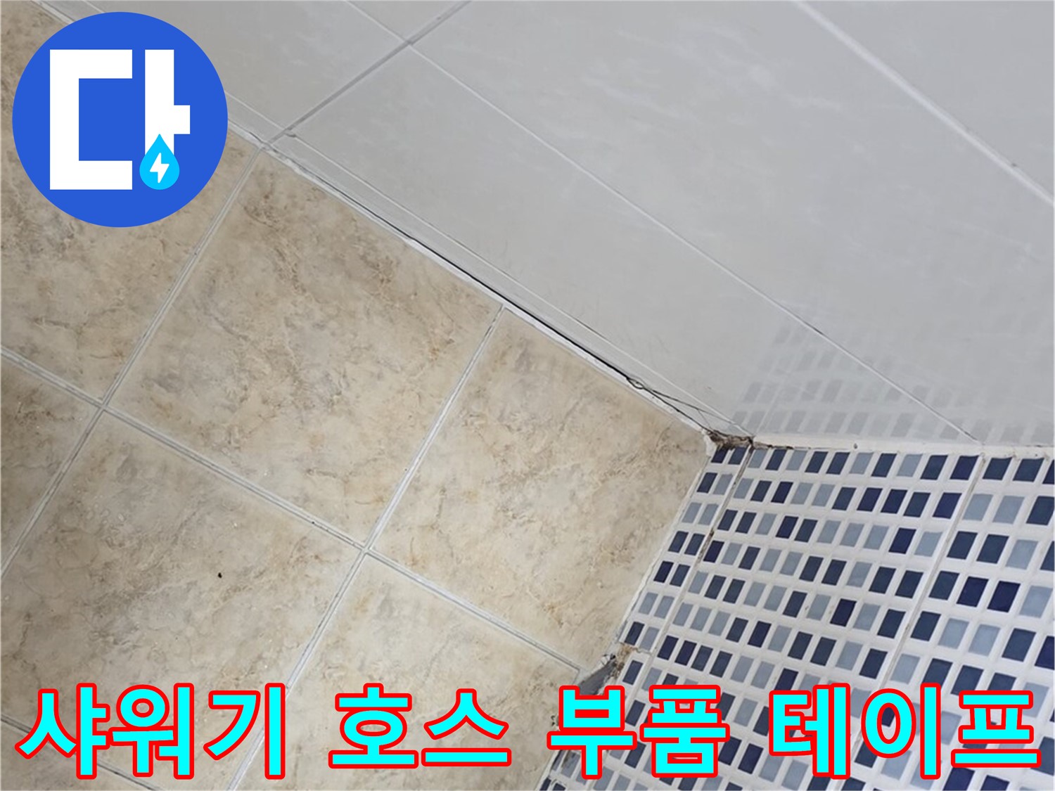 묵동 욕실 샤워기 호스 연결 부위 누수 - 부품 교체 및 방수 테이프 추가 시공