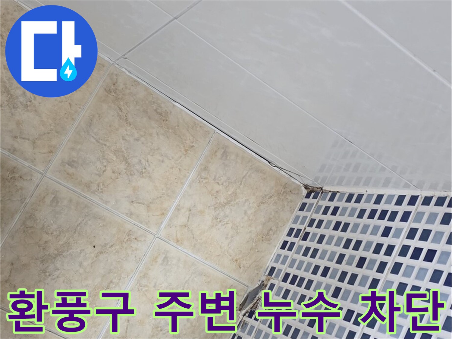 묵동 욕실 환풍구 주변 누수 차단 - 욕실 환풍구 주변 틈새로 발생하는 누수를 완벽하게 차단합니다.