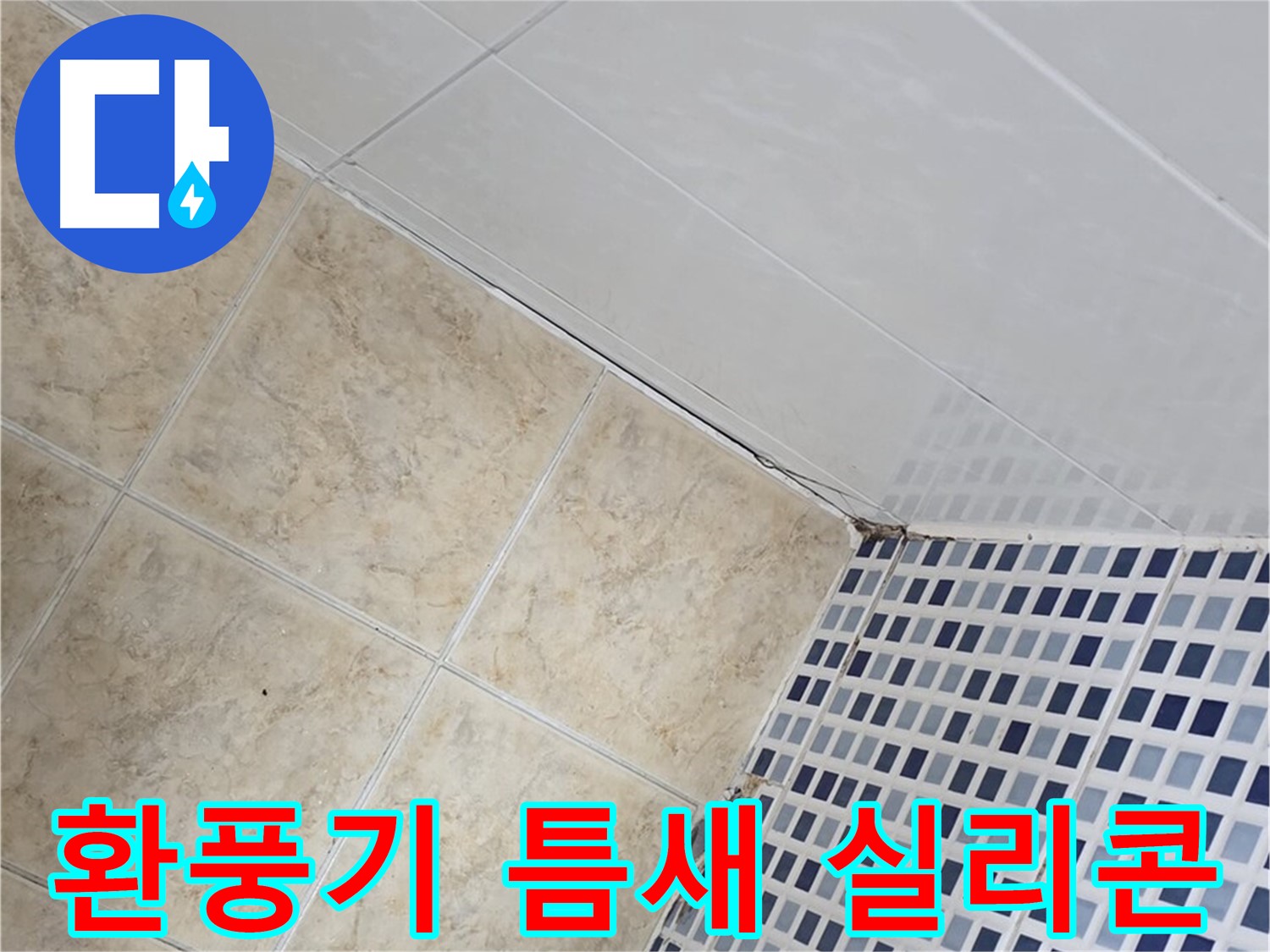 묵동 욕실 환풍기 주변 틈새 누수 - 꼼꼼한 실리콘 마감으로 누수 해결