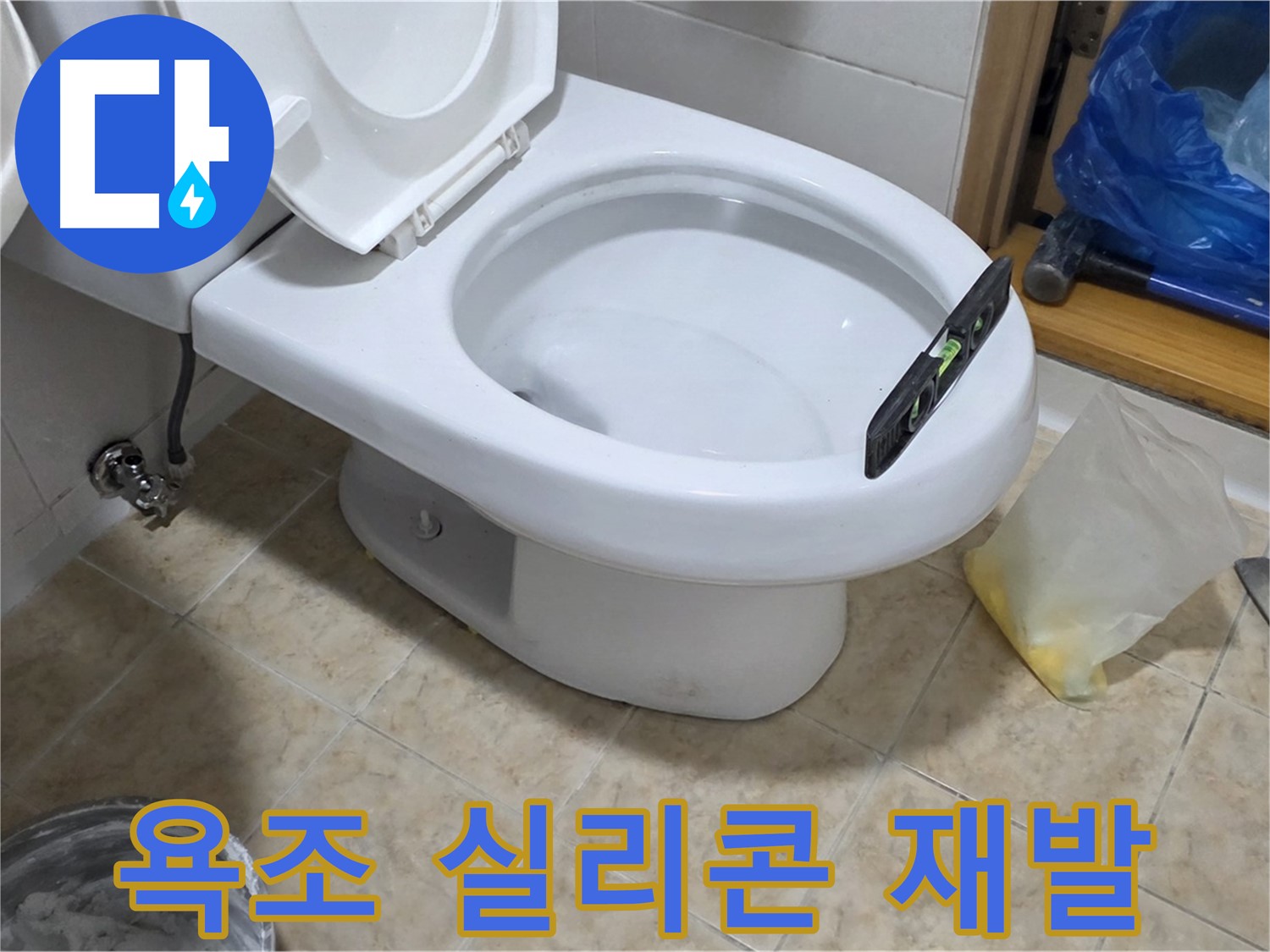 묵동 욕조 실리콘 - 꼼꼼한 작업으로 곰팡이 재발 방지!