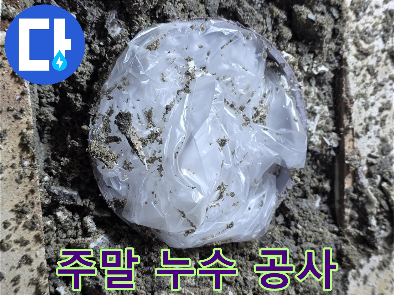 묵동 주말 누수 공사 - 평일에 시간 없으신 분들을 위해!