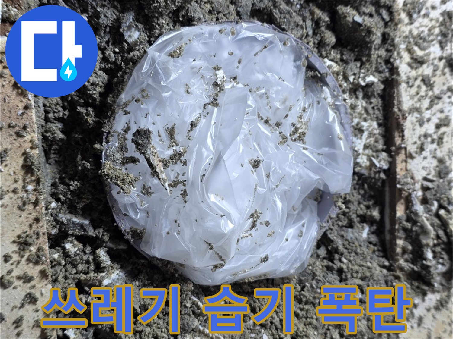 묵동 타일 밑 쓰레기 - 습기 폭탄!