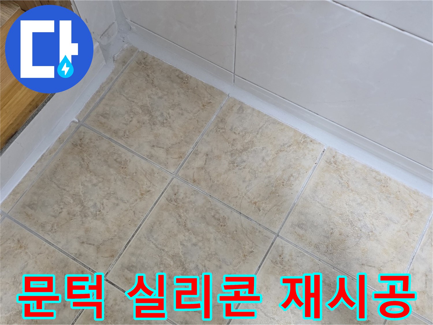 문턱 실리콘 재시공 - 곰팡이 제거 후 시공