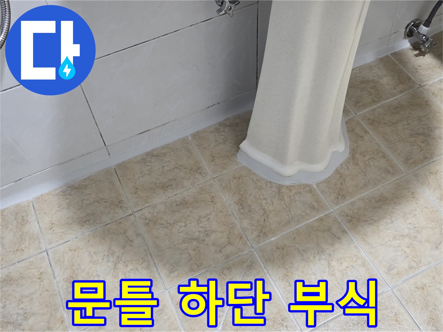 문틀 하단 부식 - 습기와 누적된 물기로 인해 발생할 수 있습니다.