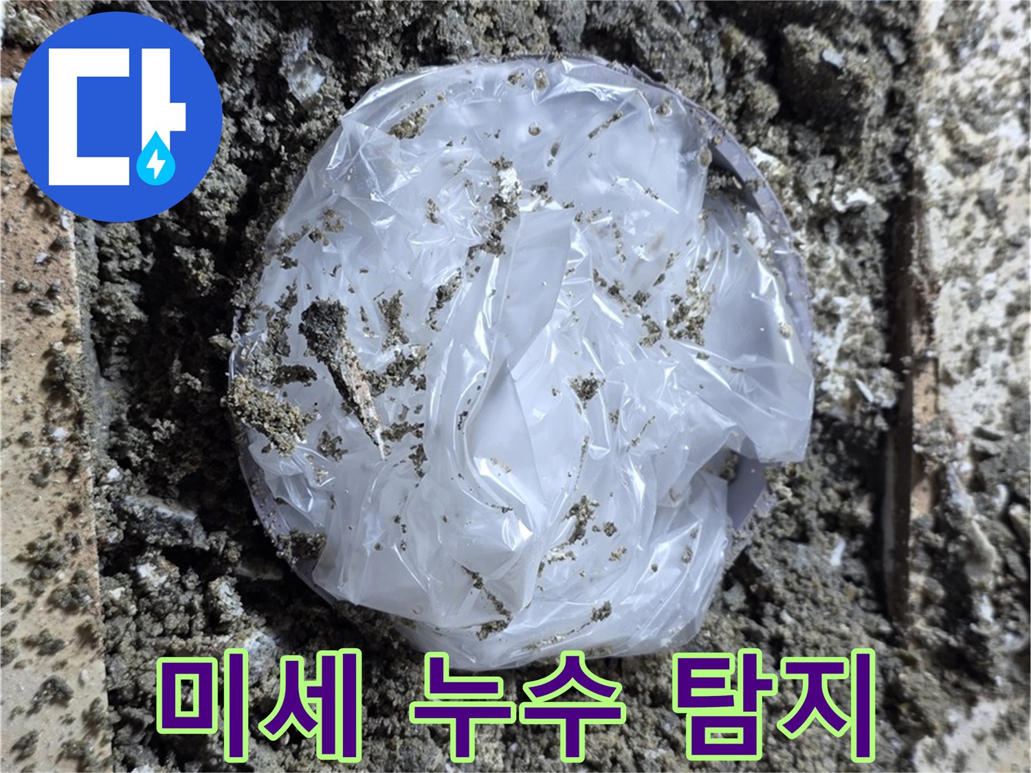 미세 누수 탐지 - 첨단 장비로 숨어있는 미세 누수까지 찾아냅니다.