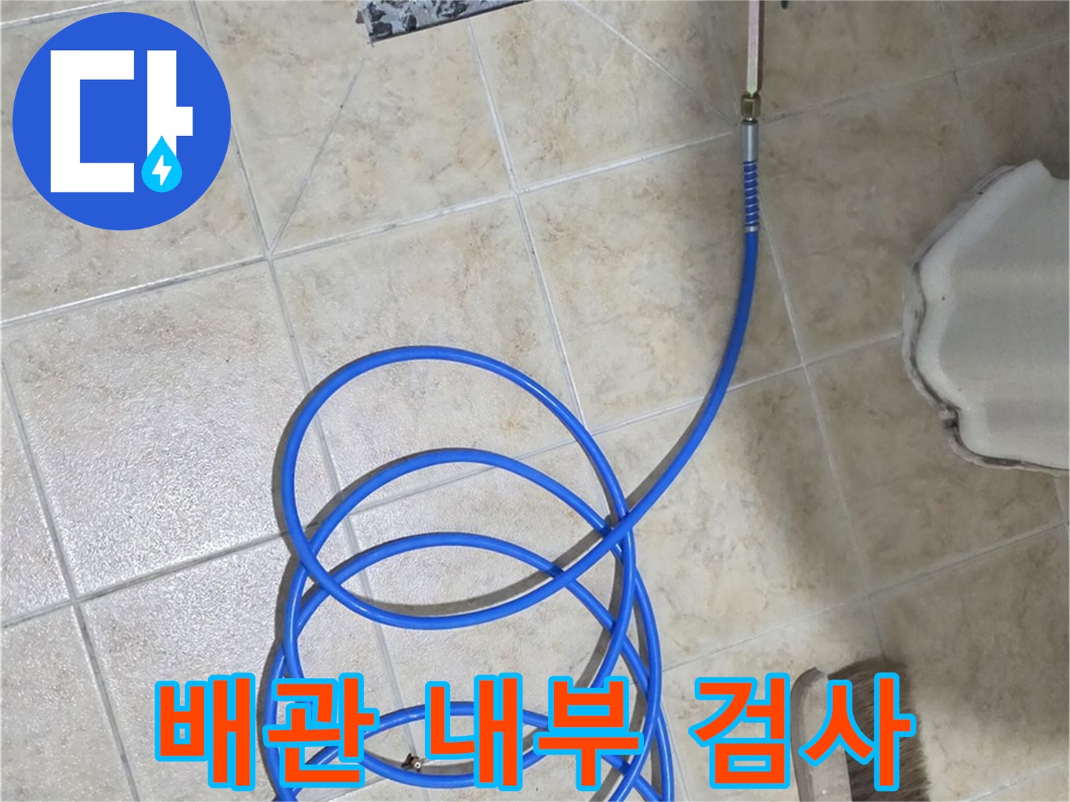 배관 내부 검사는 누수 지점을 정확하게 찾아내고 - 불필요한 공사를 줄여 비용을 절감합니다.