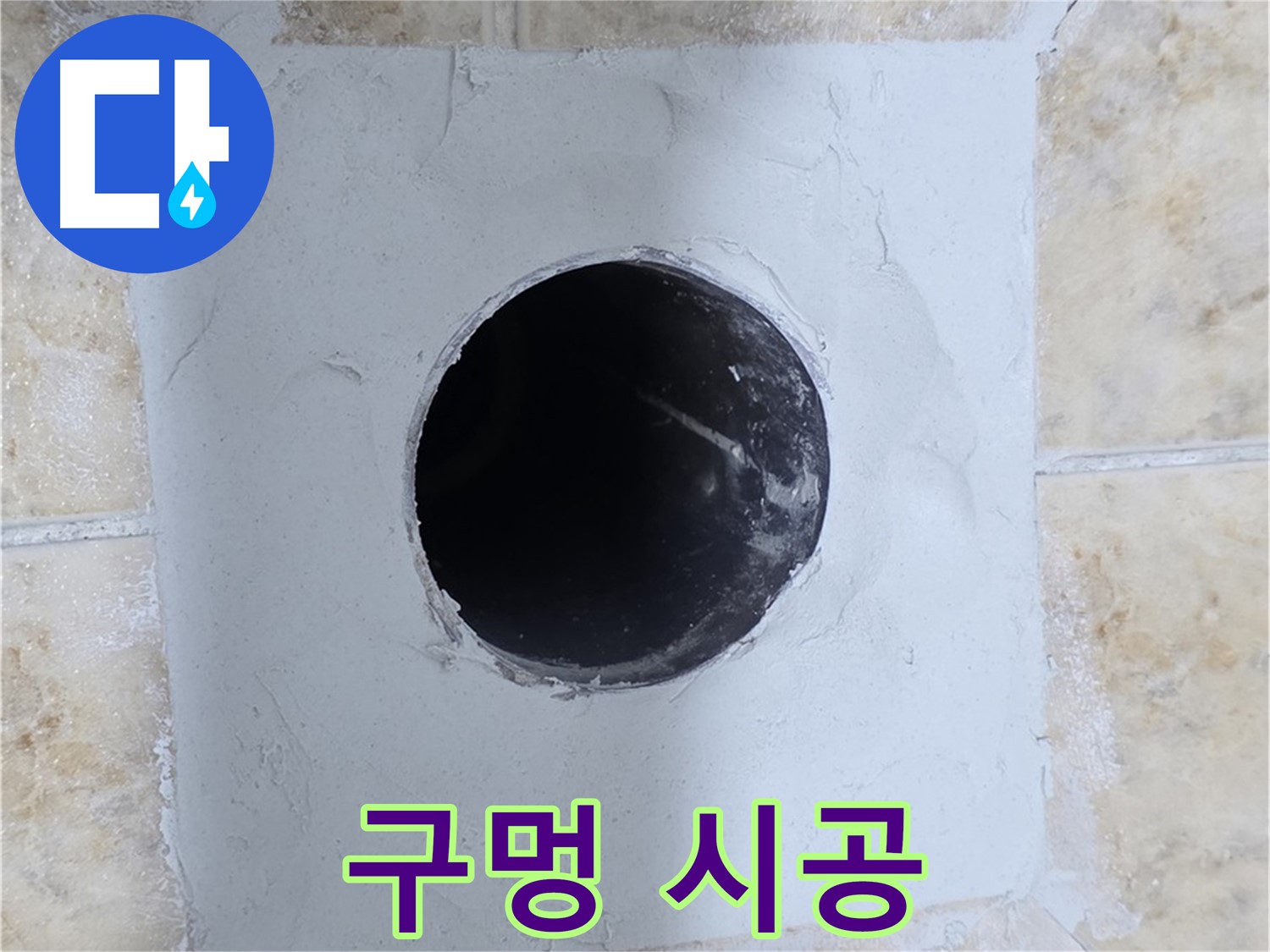 배관 주변 시멘트 보수 후 구멍 시공 - 완벽한 복구!