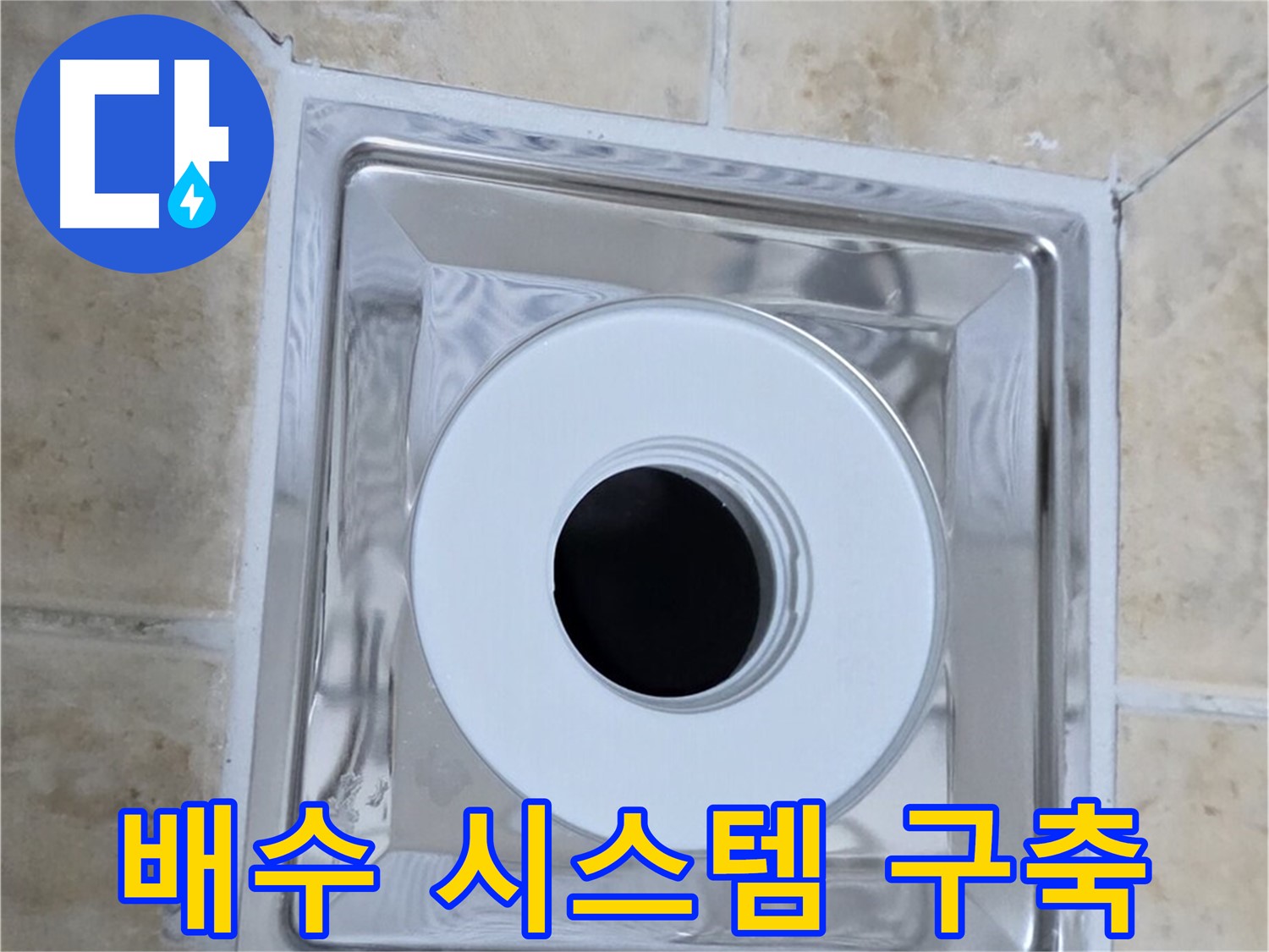 배수 시스템 구축 - 완벽한 배수 시스템으로 쾌적하게