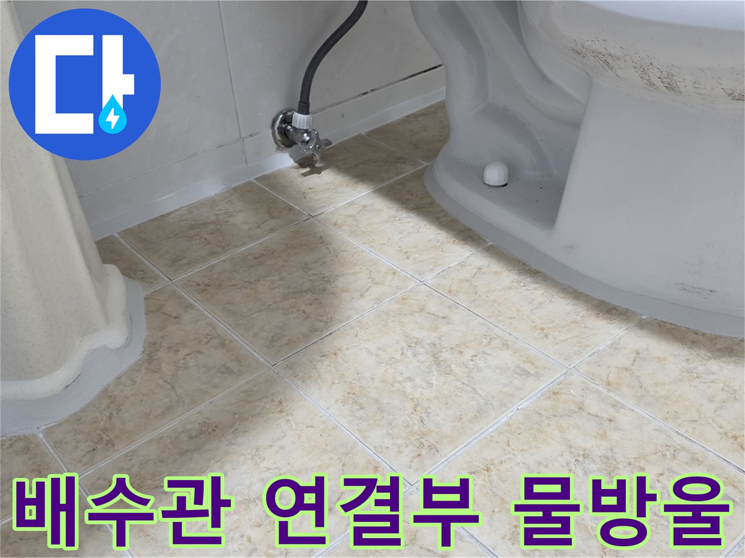 배수관 연결부 물방울 - 누수 초기 증상