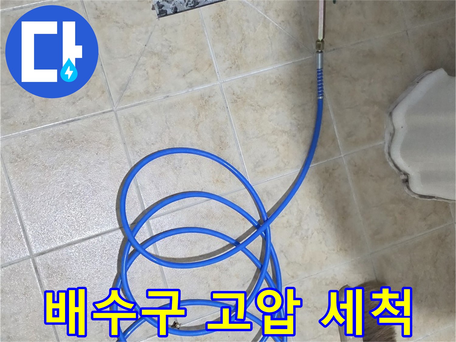배수구 고압 세척은 막힘과 누수를 동시에 해결하며 - 깨끗하고 시원한 배수를 보장합니다.